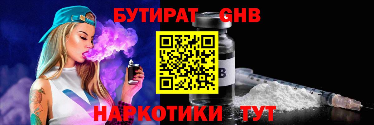 Балтийск  БУТИРАТ жидкий экстази  БУТИРАТ  Вход с VPN 