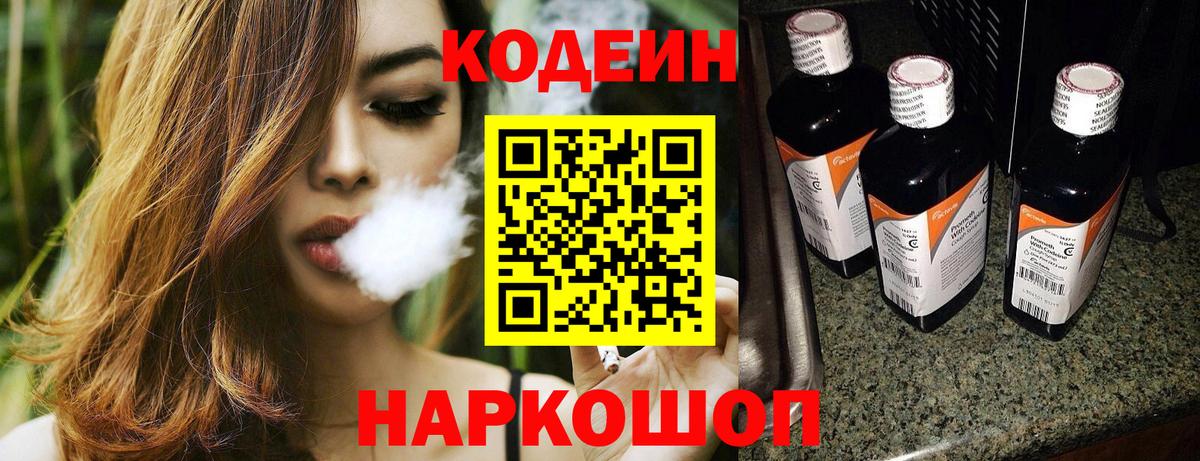 Кодеин Purple Drank  Вход с VPN  Балтийск  Кодеин напиток Lean (лин) 